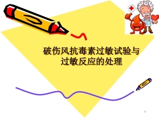 TAT过敏试验和过敏反应的处置