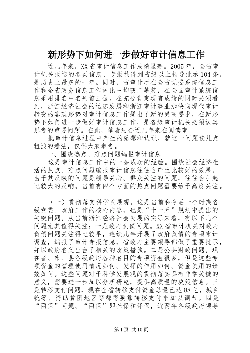 新形势下如何进一步做好审计信息工作_第1页