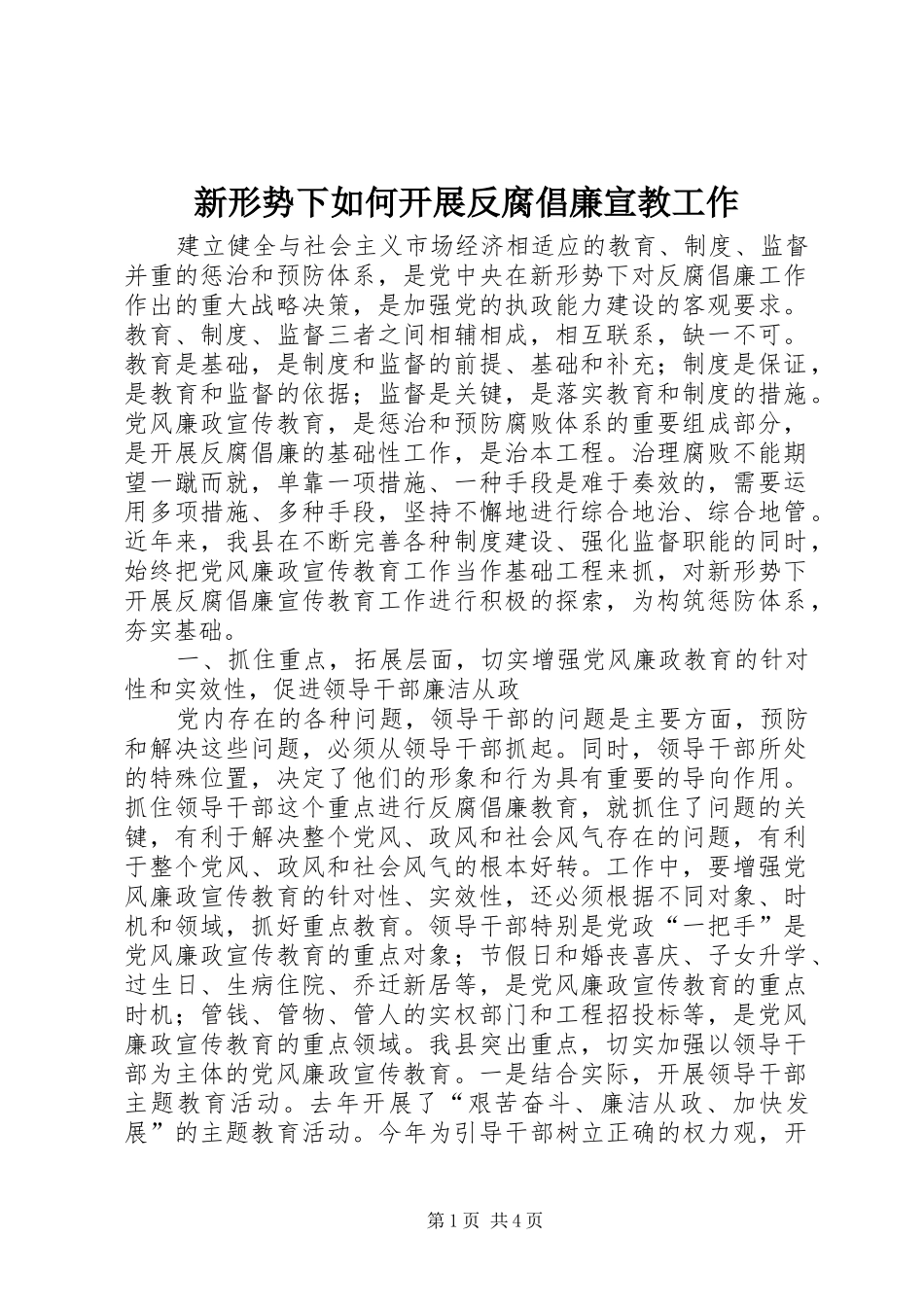 新形势下如何开展反腐倡廉宣教工作_第1页
