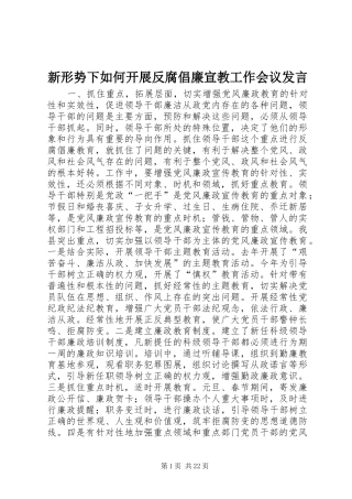 新形势下如何开展反腐倡廉宣教工作会议讲话