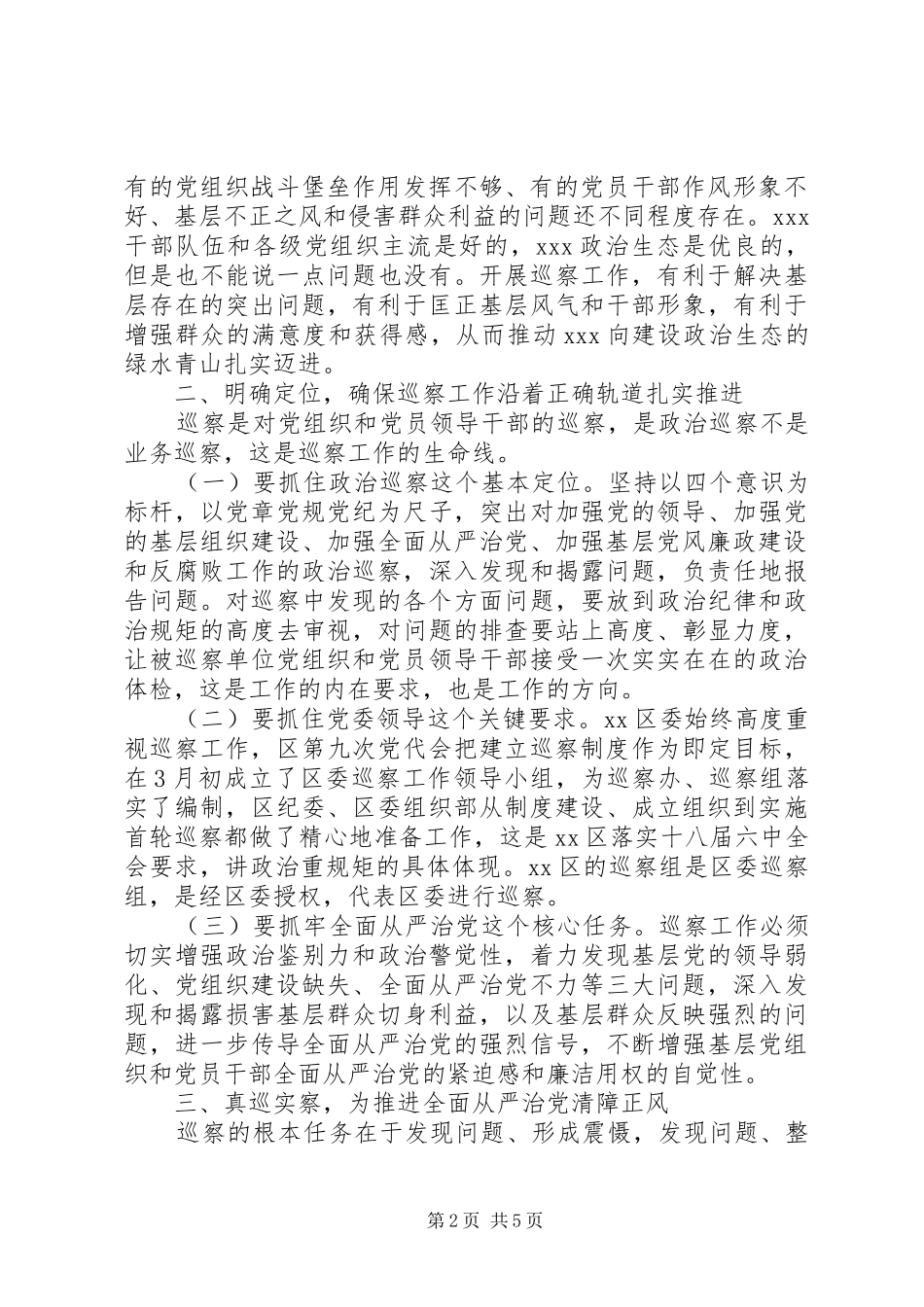 新形势下如何开展好基层巡察工作_第2页