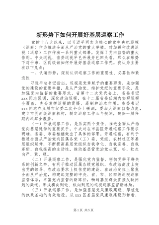 新形势下如何开展好基层巡察工作