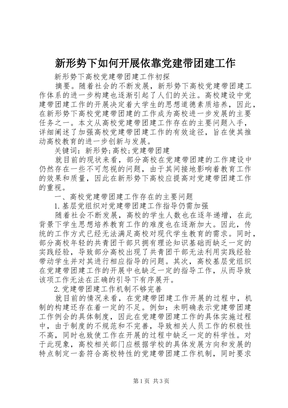 新形势下如何开展依靠党建带团建工作_第1页