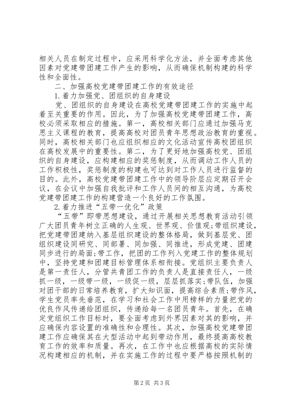 新形势下如何开展依靠党建带团建工作_第2页
