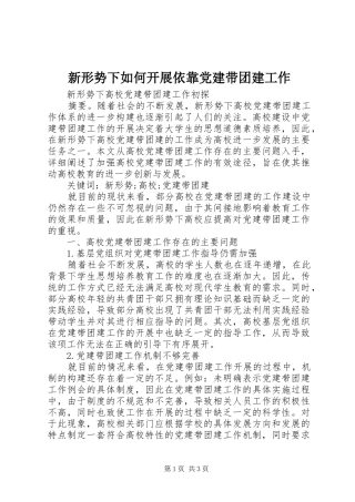 新形势下如何开展依靠党建带团建工作