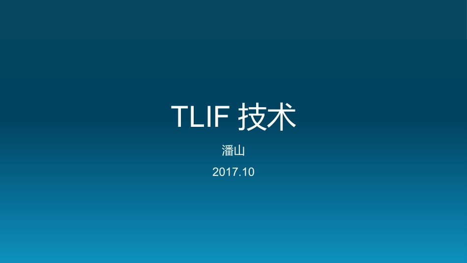 TLIF技术_第1页