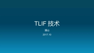 TLIF技术