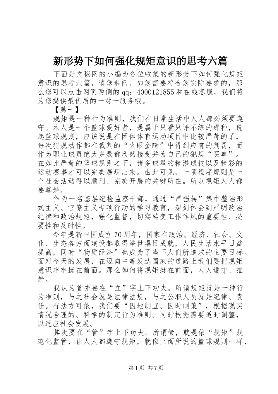 新形势下如何强化规矩意识的思考六篇_第1页
