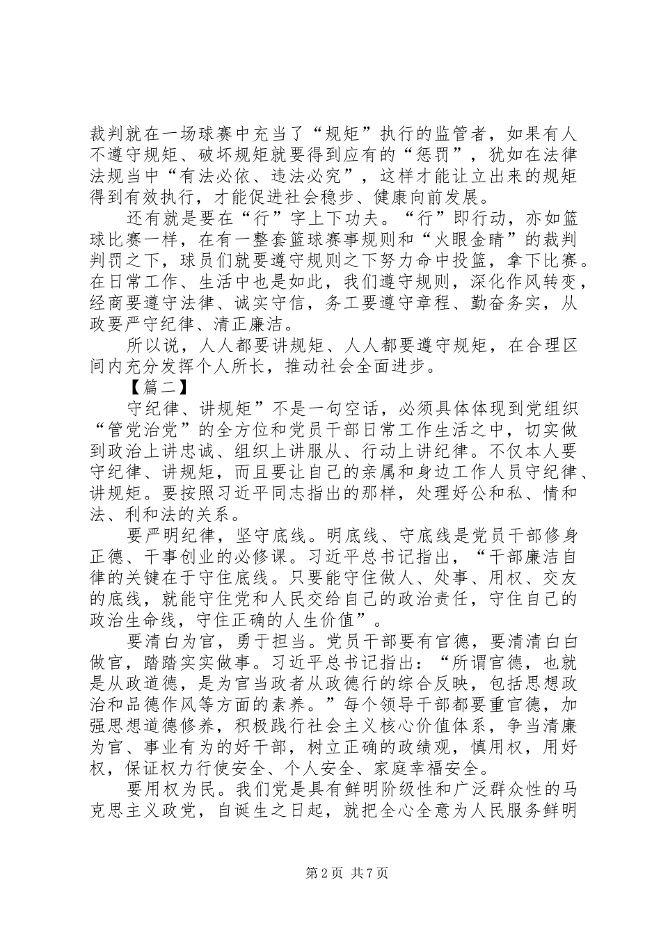 新形势下如何强化规矩意识的思考六篇_第2页