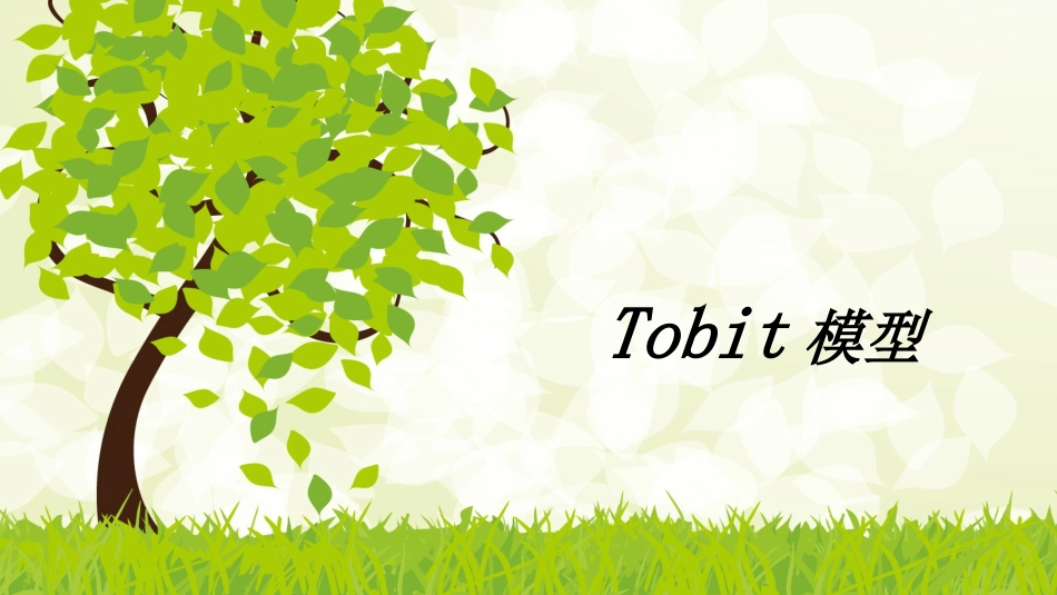 tobit模型_第1页