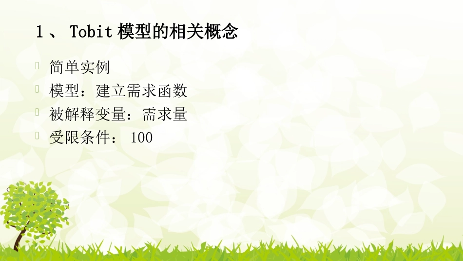 tobit模型_第3页