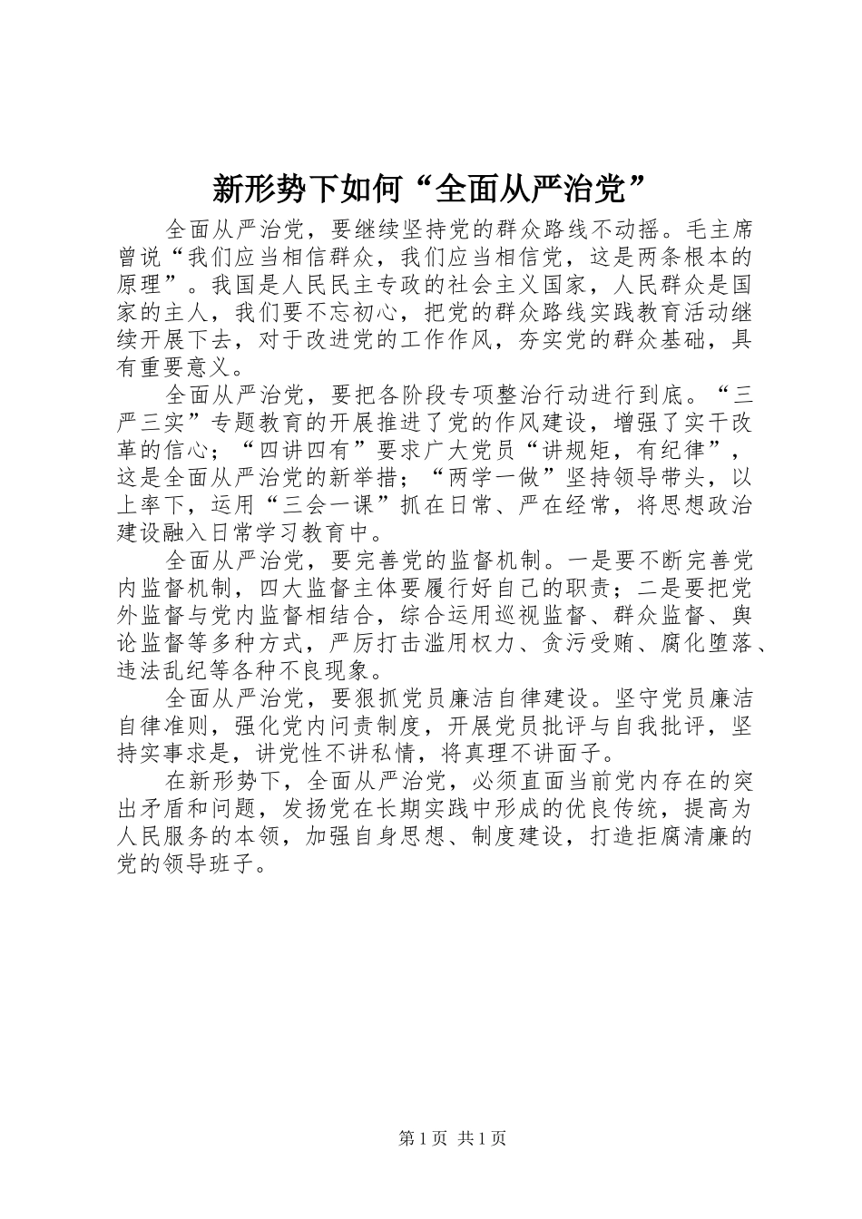 新形势下如何全面从严治党_第1页