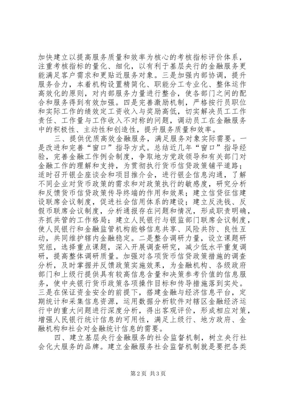 新形势下如何提高基层人民银行金融服务工作_第2页