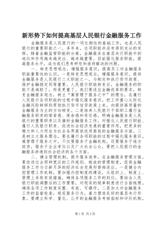 新形势下如何提高基层人民银行金融服务工作