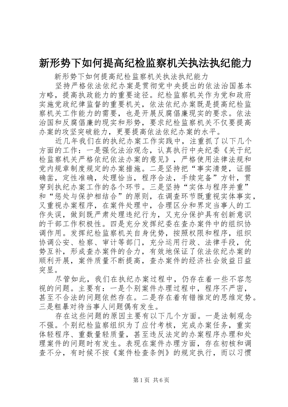 新形势下如何提高纪检监察机关执法执纪能力_第1页