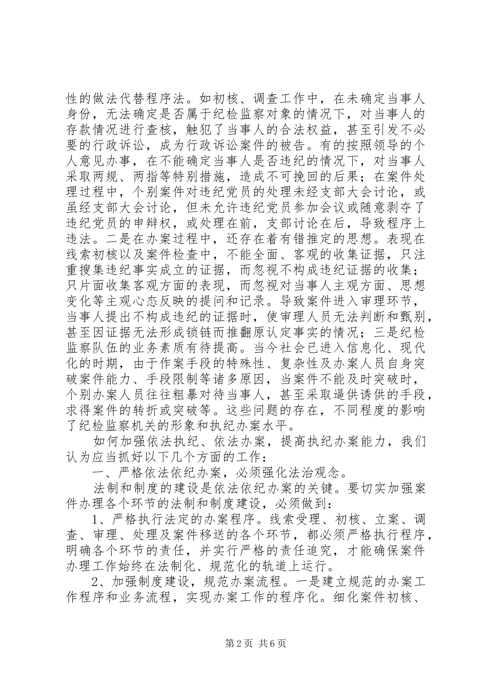新形势下如何提高纪检监察机关执法执纪能力_第2页