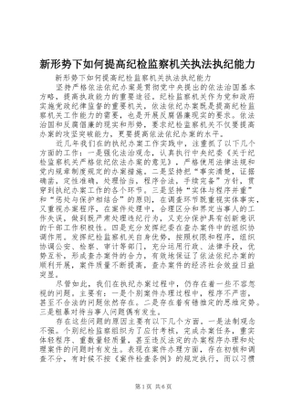 新形势下如何提高纪检监察机关执法执纪能力