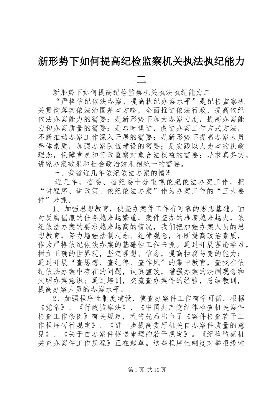 新形势下如何提高纪检监察机关执法执纪能力二_第1页