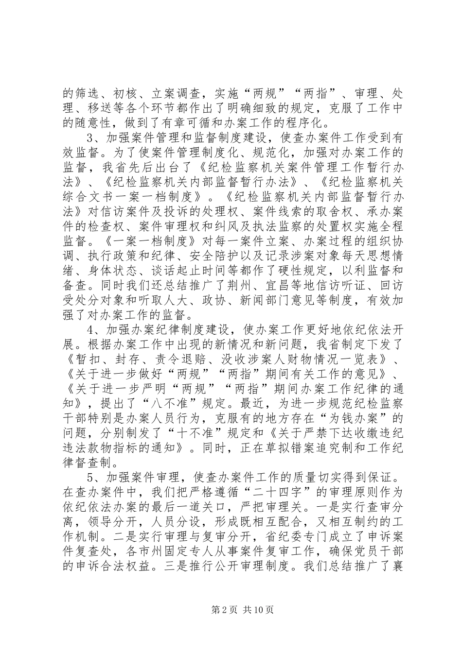 新形势下如何提高纪检监察机关执法执纪能力二_第2页
