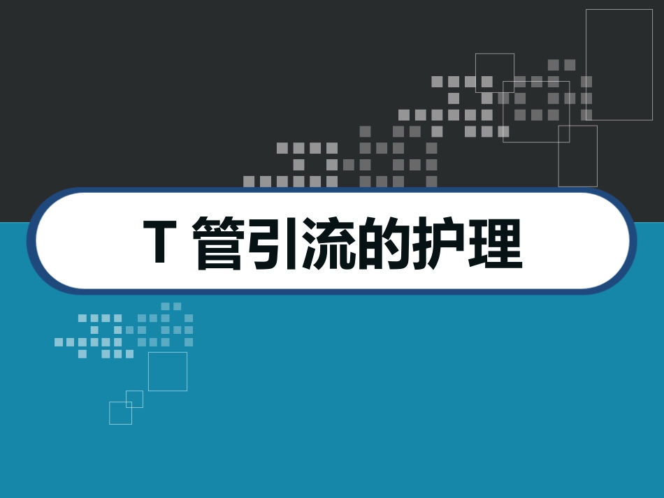 T管引流的护理_第1页