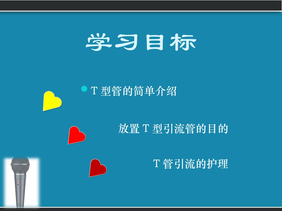 T管引流的护理_第2页