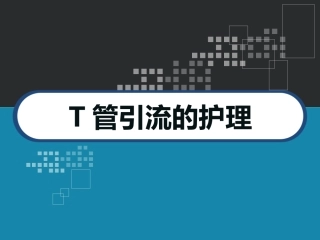 T管引流的护理