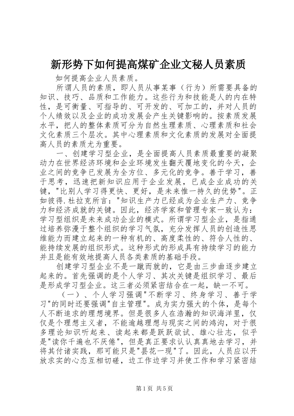 新形势下如何提高煤矿企业文秘人员素质_第1页