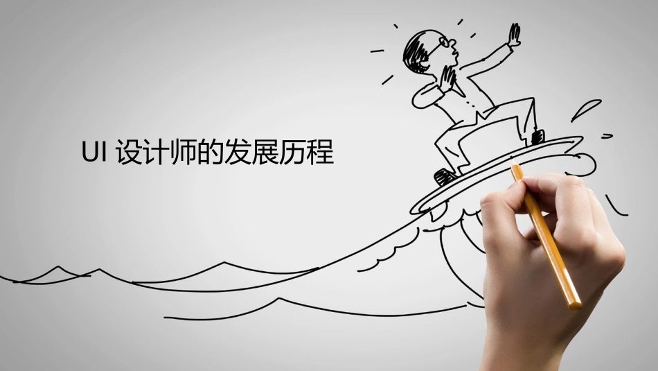 UI设计师的发展路径_第1页