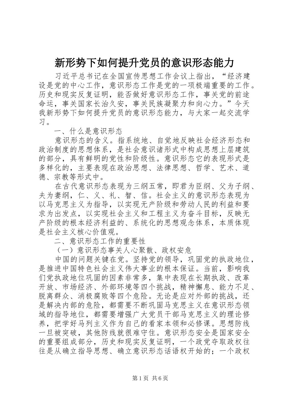 新形势下如何提升党员的意识形态能力_第1页
