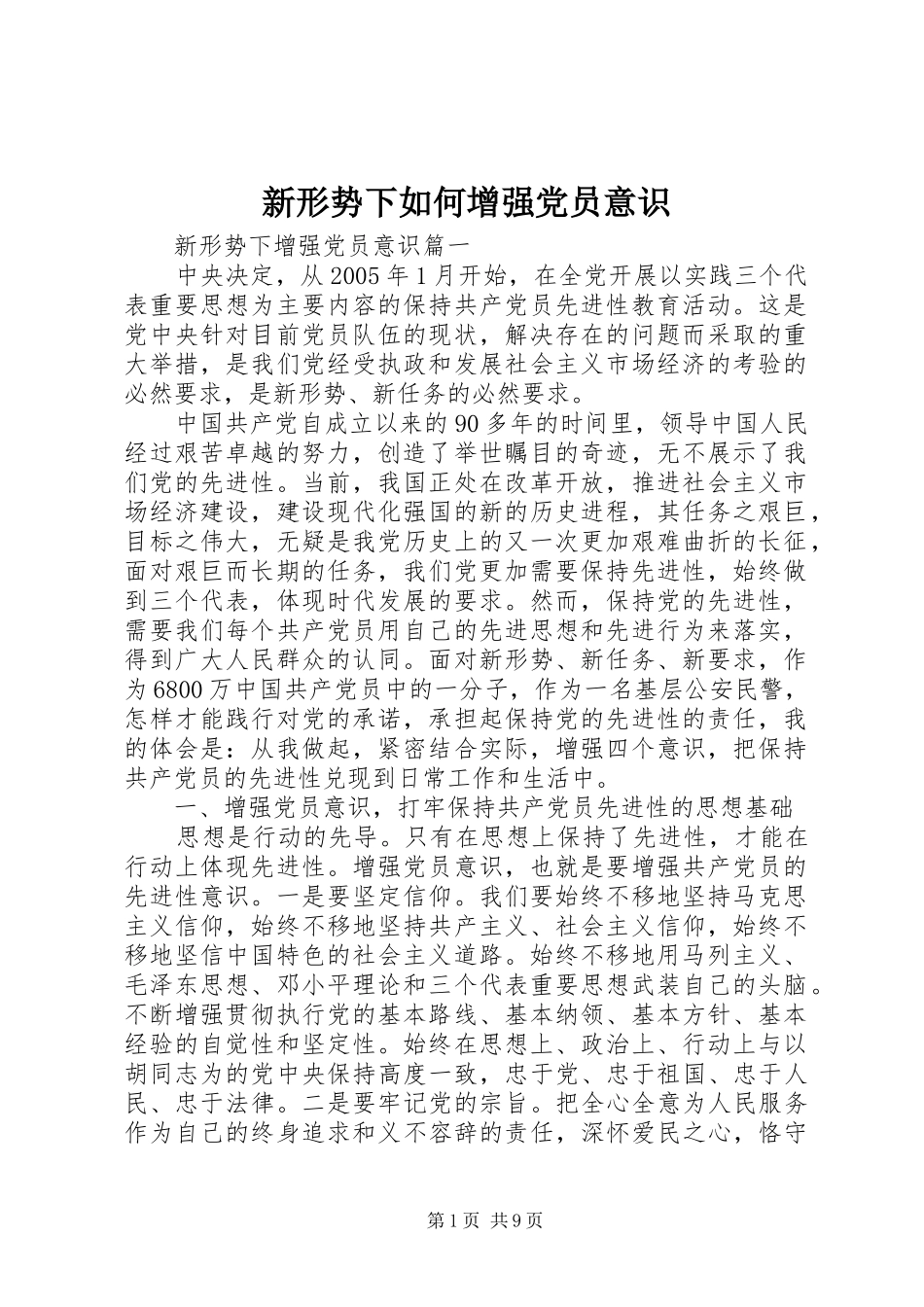 新形势下如何增强党员意识_第1页