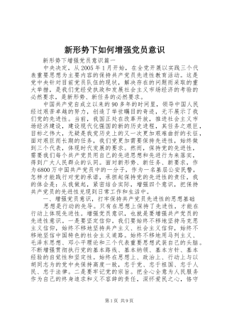 新形势下如何增强党员意识