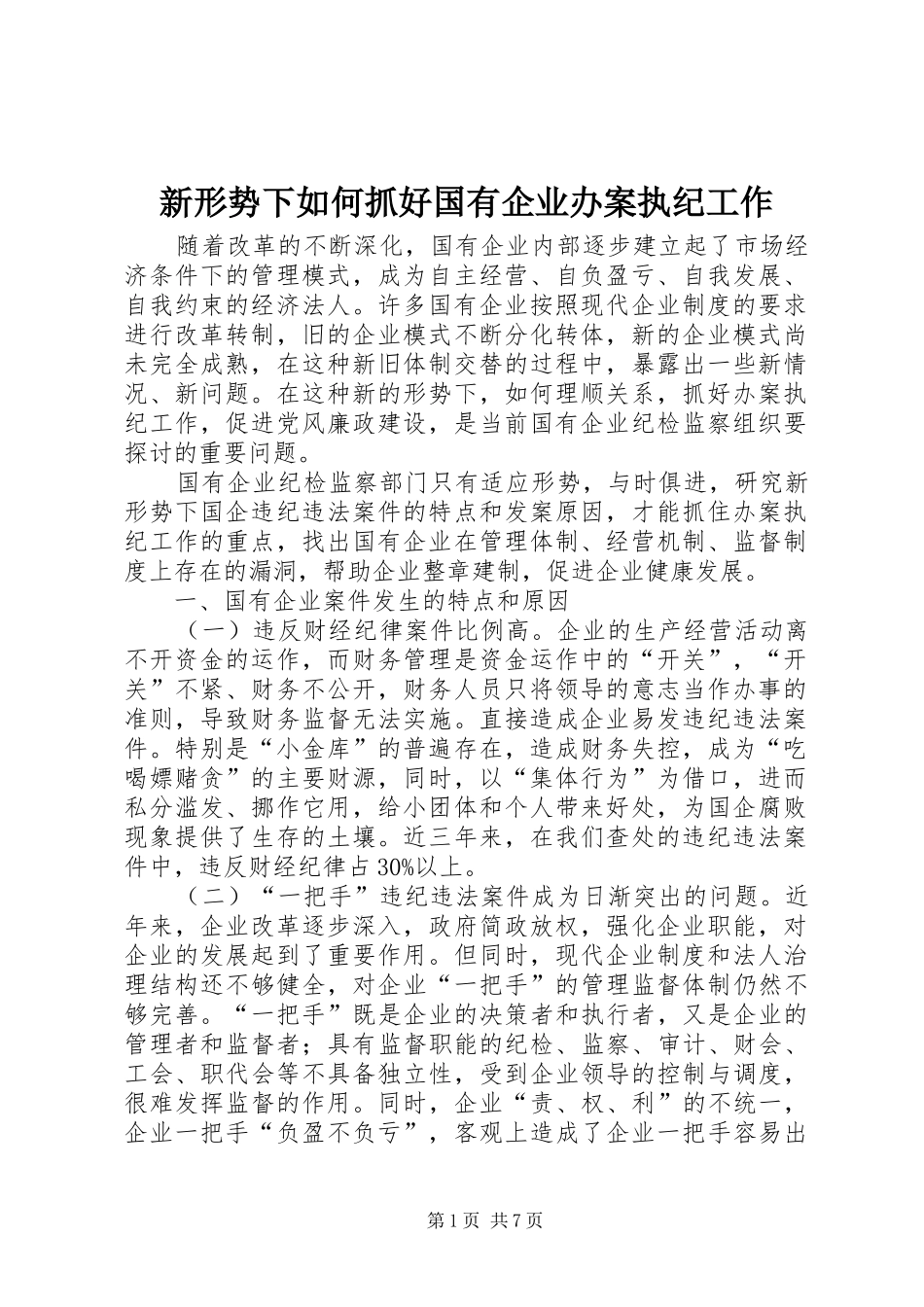 新形势下如何抓好国有企业办案执纪工作_第1页
