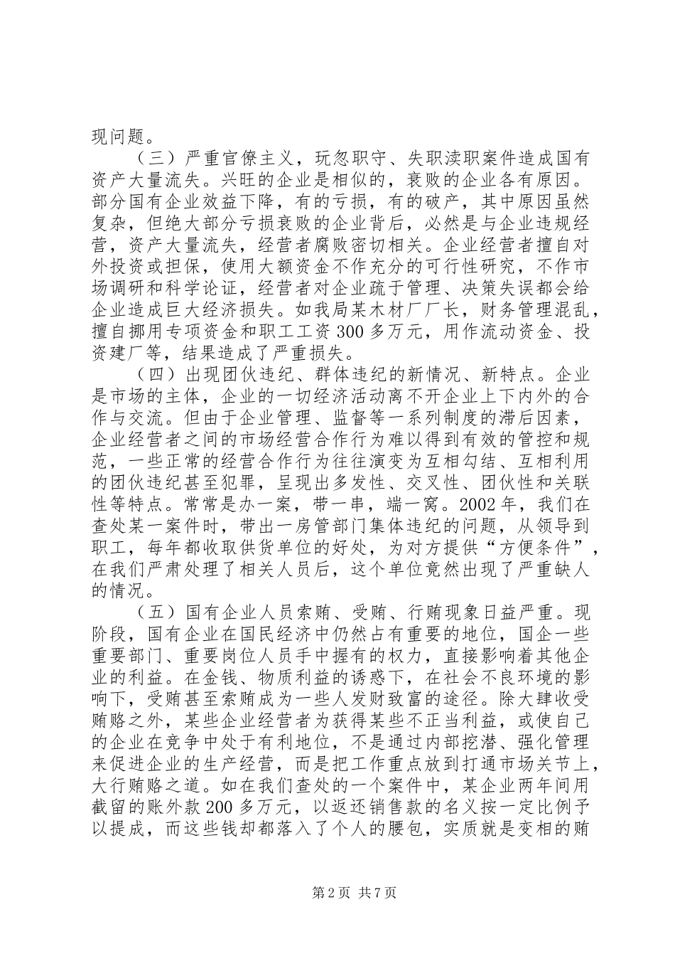 新形势下如何抓好国有企业办案执纪工作_第2页