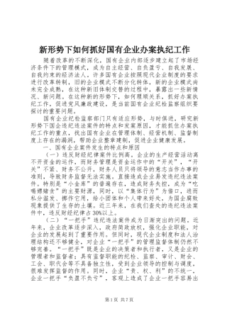 新形势下如何抓好国有企业办案执纪工作