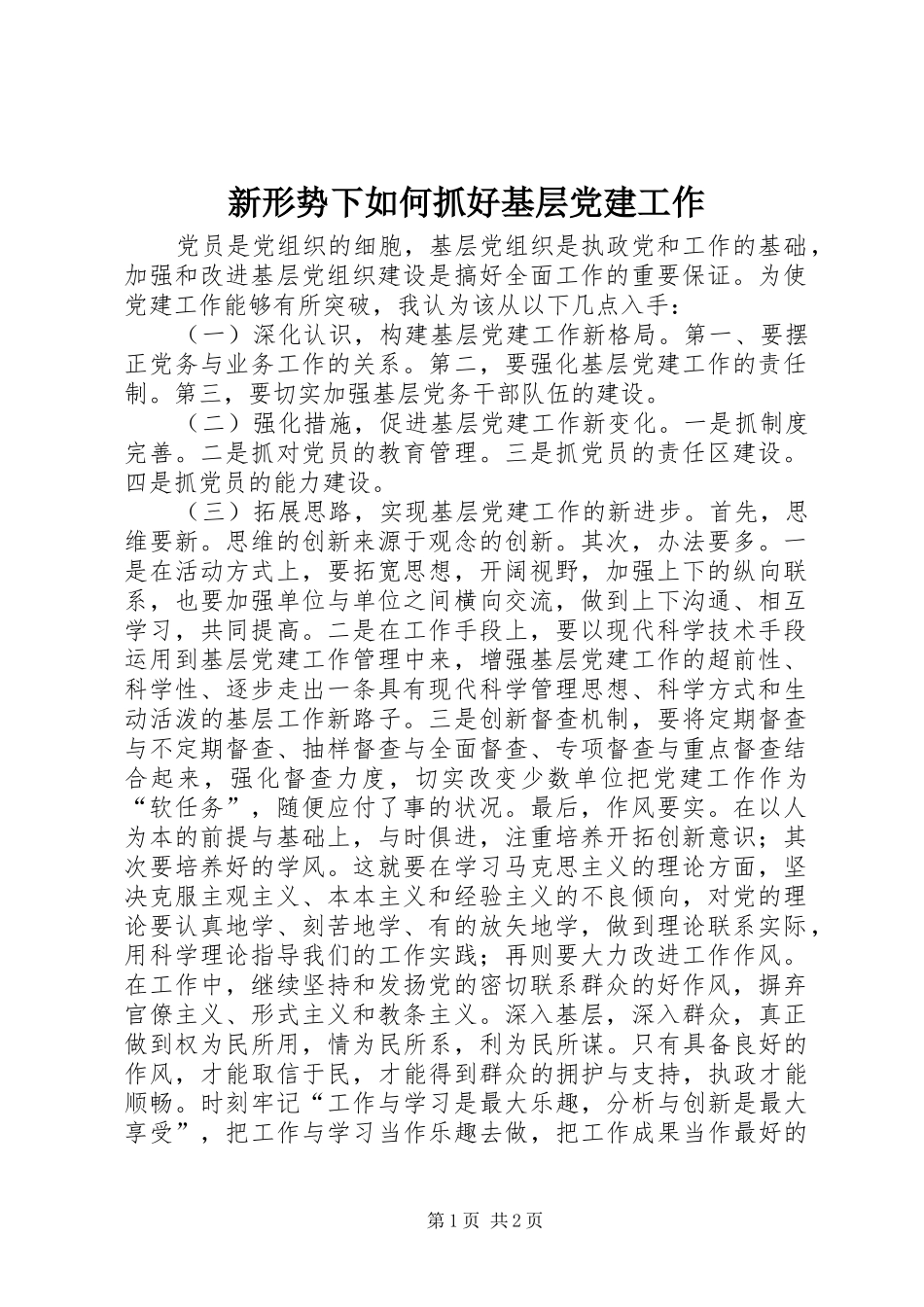 新形势下如何抓好基层党建工作_第1页