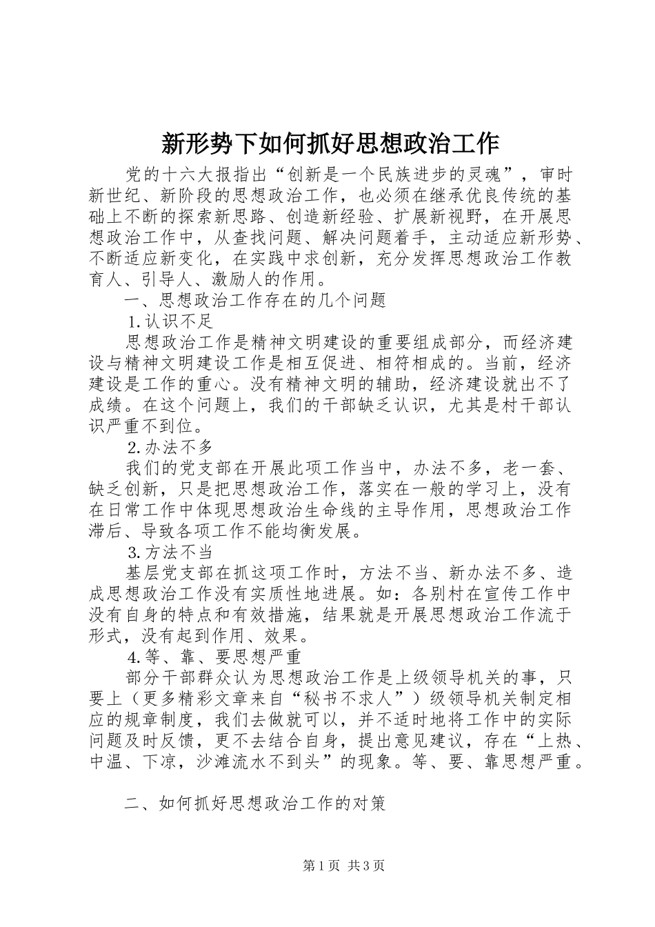 新形势下如何抓好思想政治工作_第1页