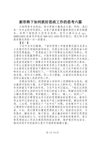 新形势下如何抓好思政工作的思考六篇