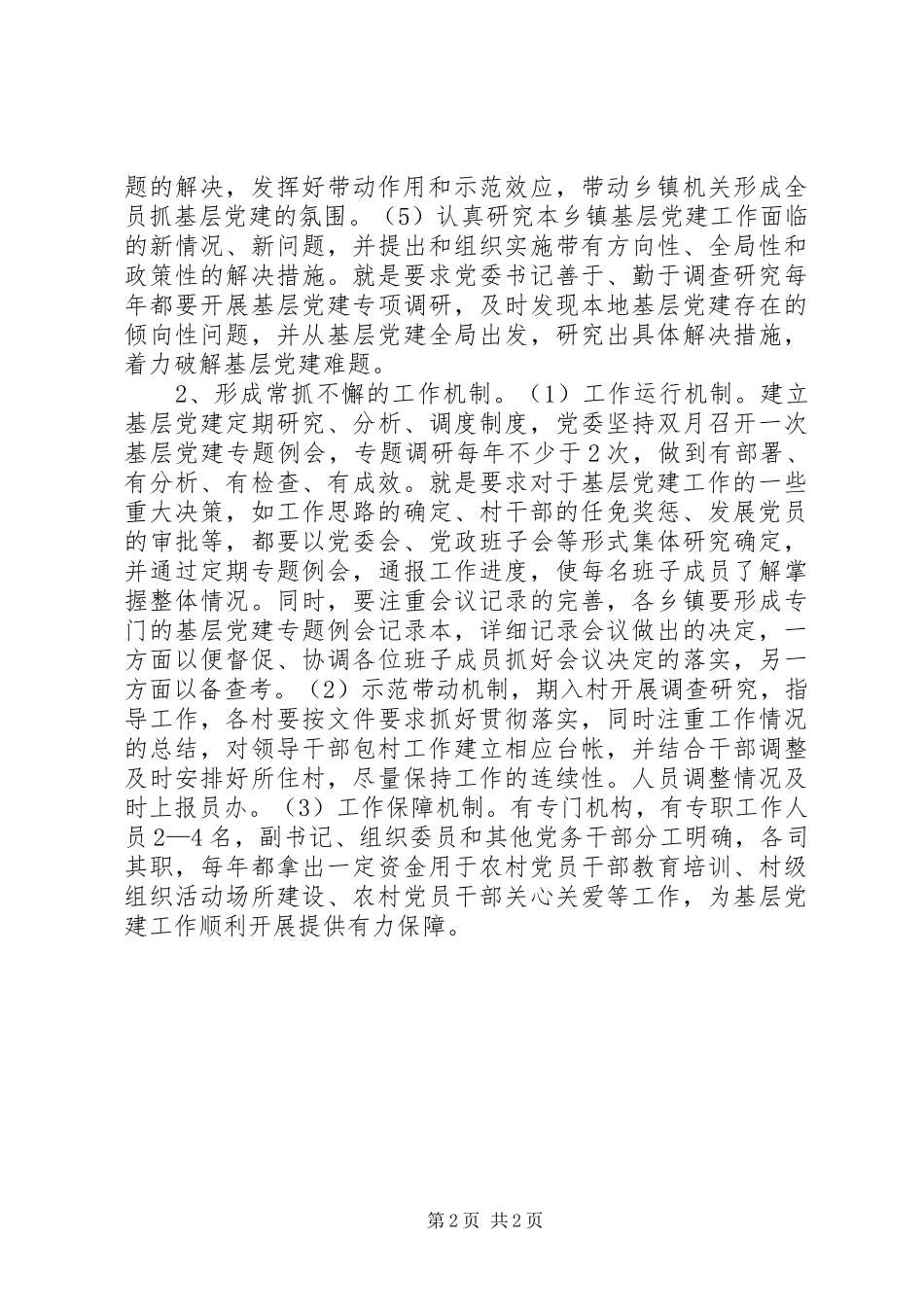 新形势下如何抓好乡镇党建工作_第2页