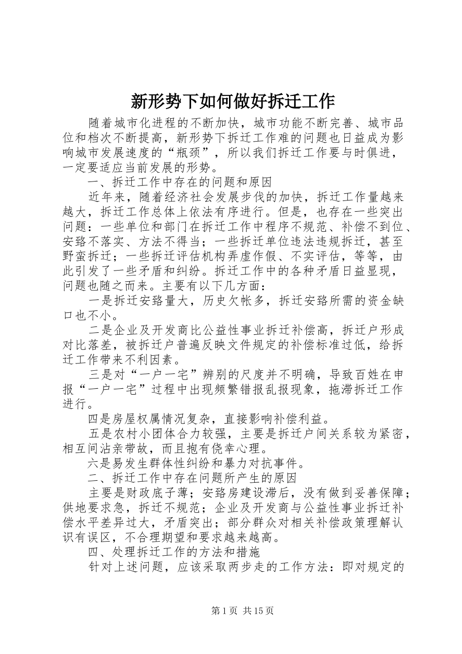 新形势下如何做好拆迁工作_第1页