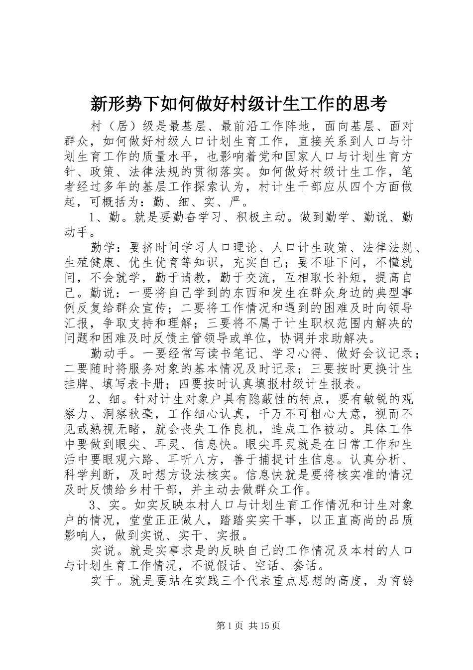 新形势下如何做好村级计生工作的思考_第1页