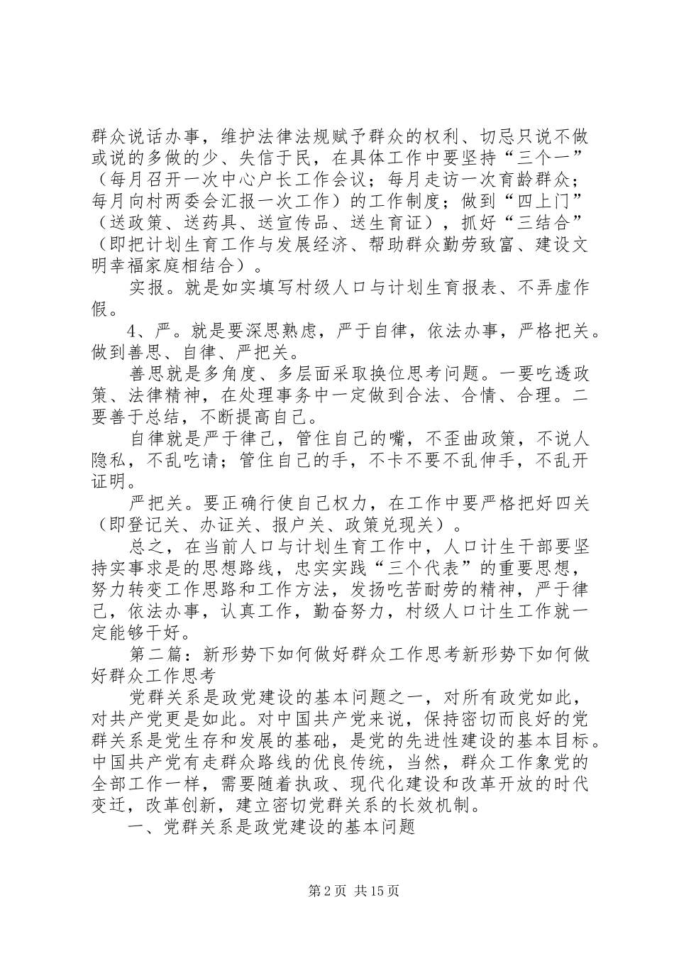 新形势下如何做好村级计生工作的思考_第2页