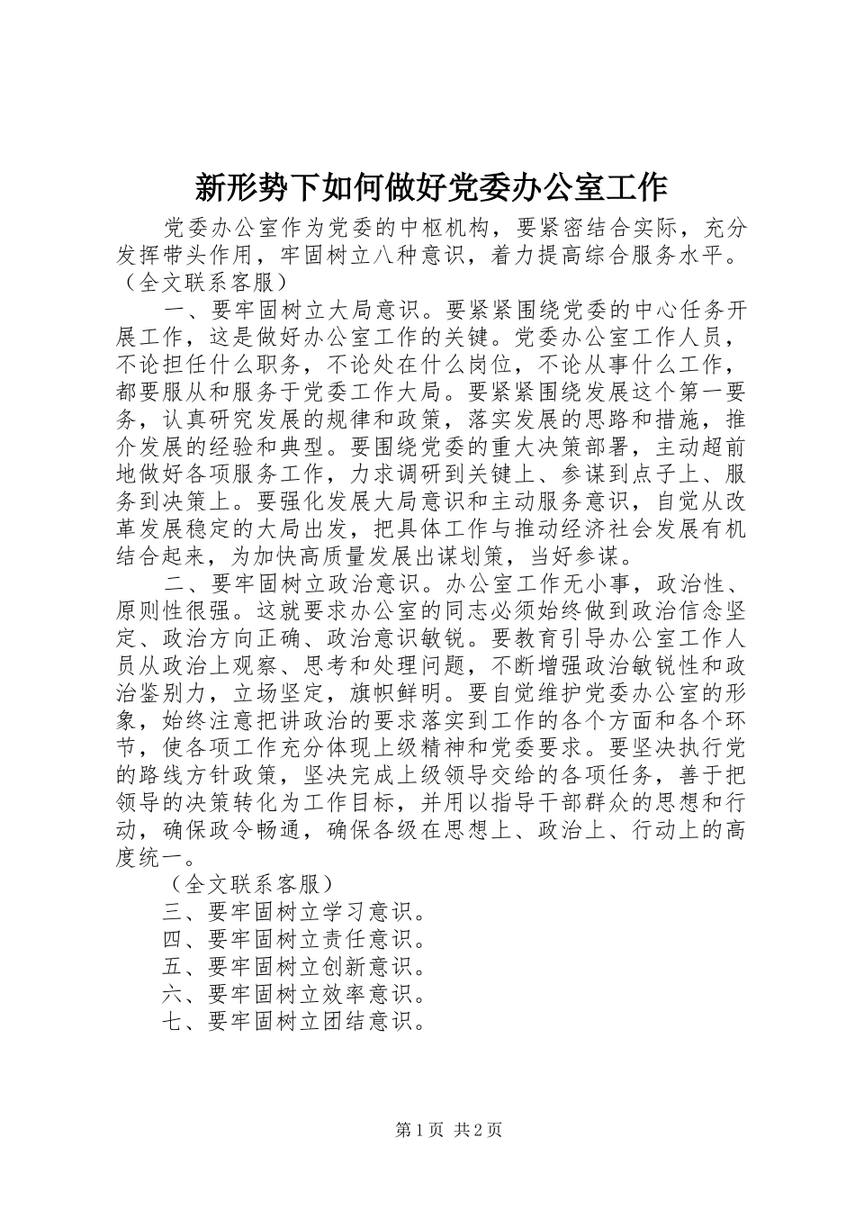 新形势下如何做好党委办公室工作_第1页