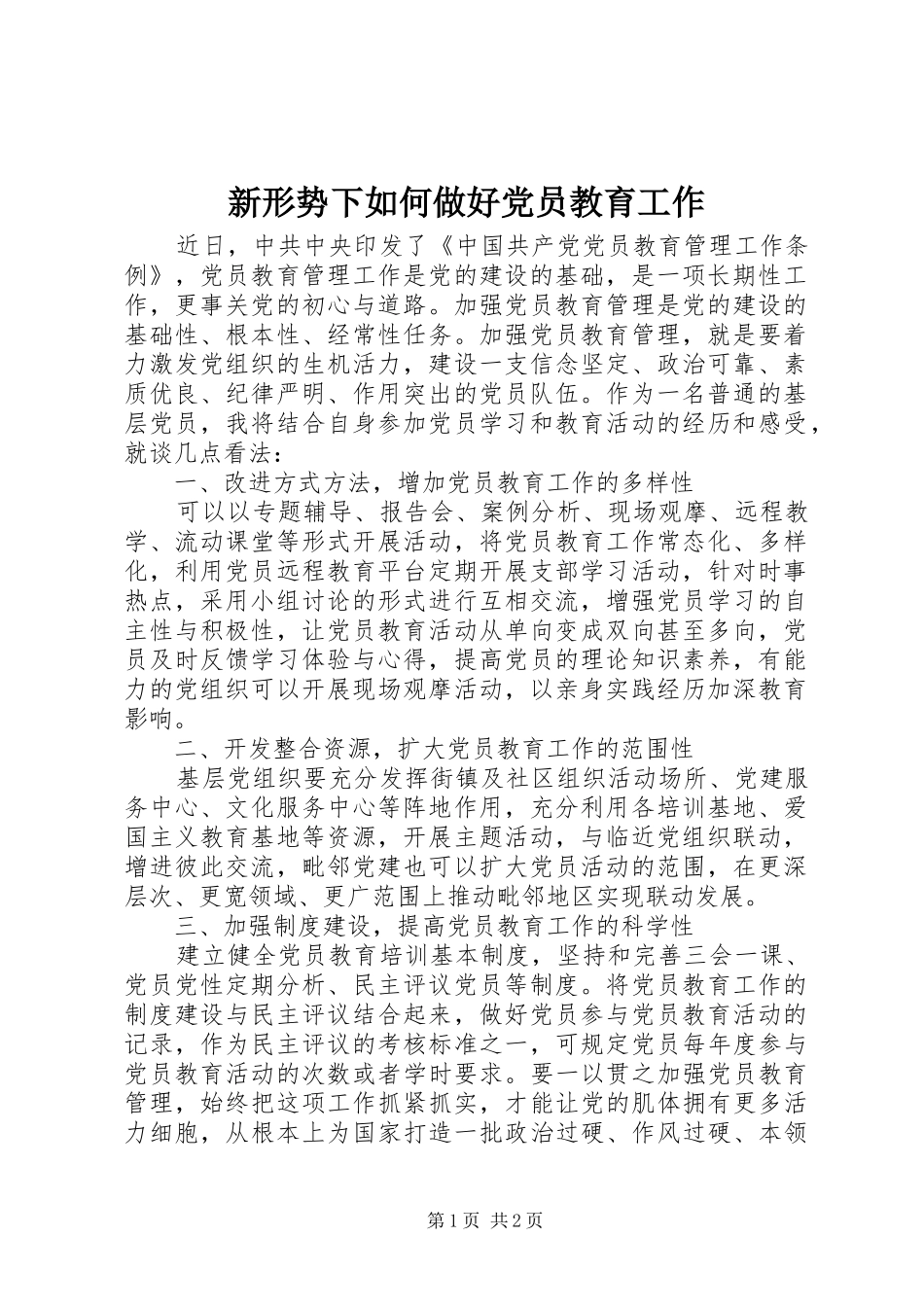 新形势下如何做好党员教育工作_第1页