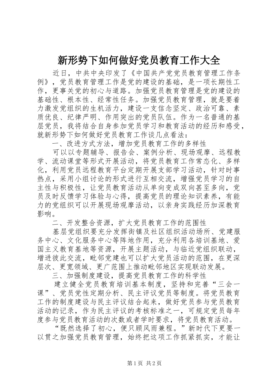 新形势下如何做好党员教育工作大全_第1页
