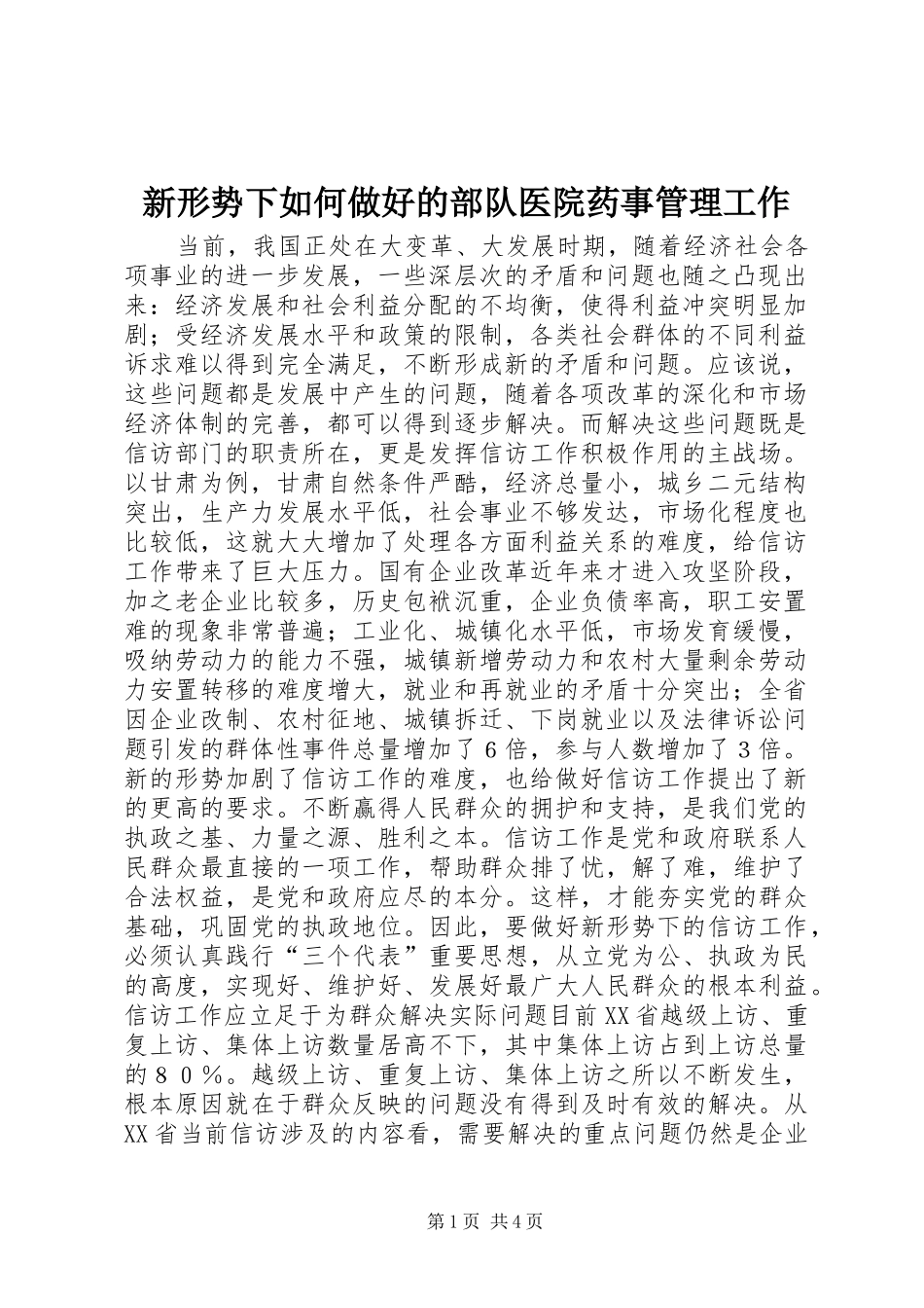 新形势下如何做好的部队医院药事管理工作_第1页