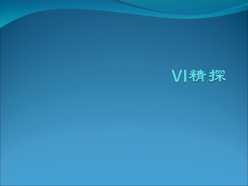 VI基础系统概述_第1页