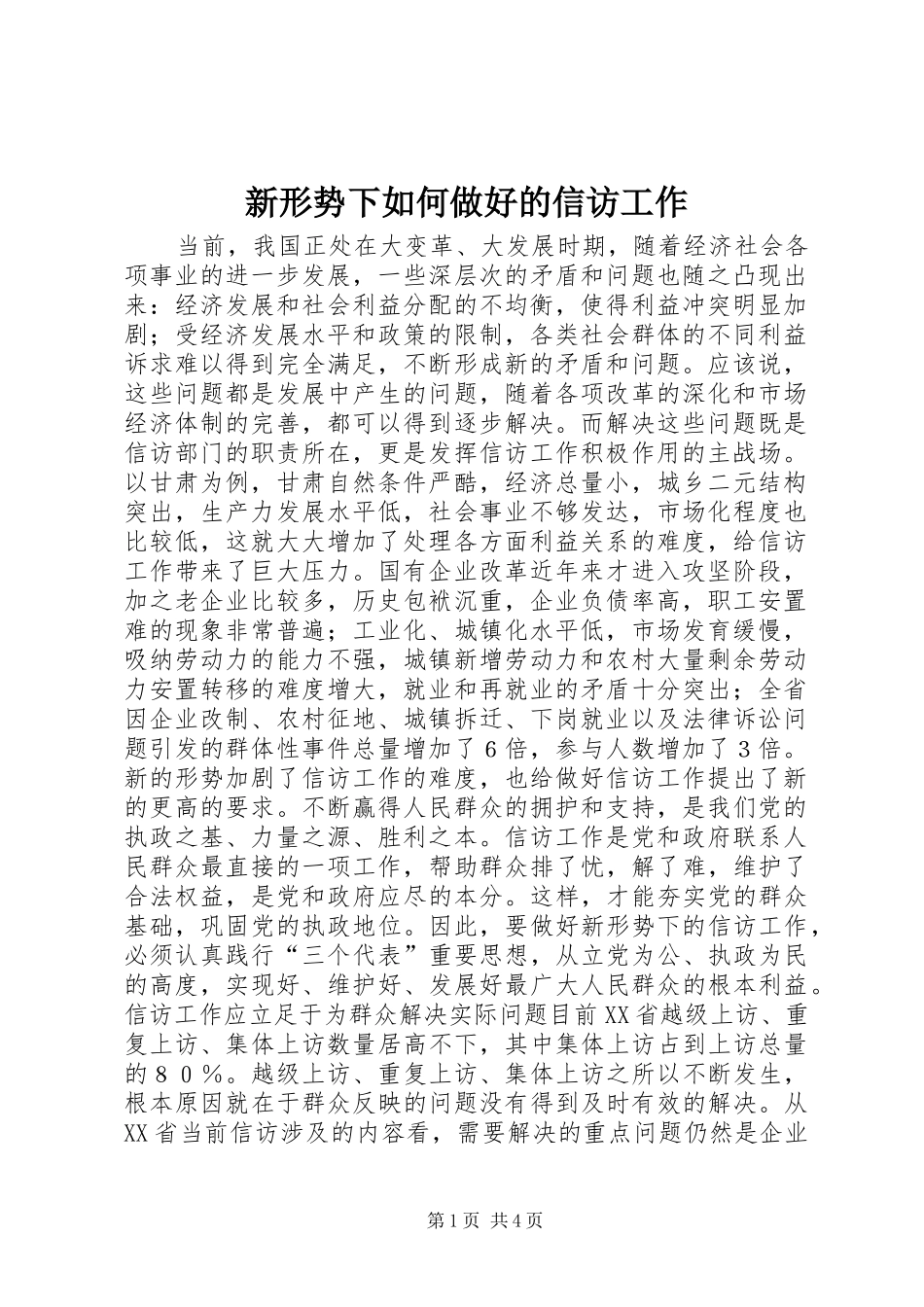 新形势下如何做好的信访工作_第1页