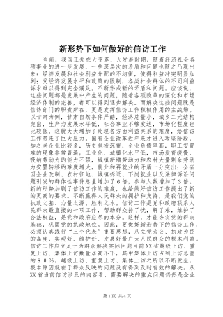 新形势下如何做好的信访工作
