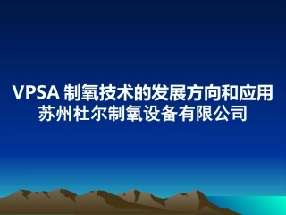 VPSA制氧技术的发展方向和应用