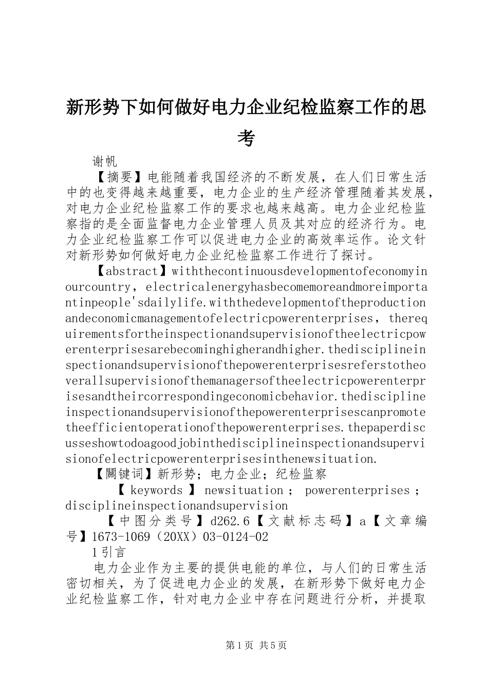 新形势下如何做好电力企业纪检监察工作的思考_第1页